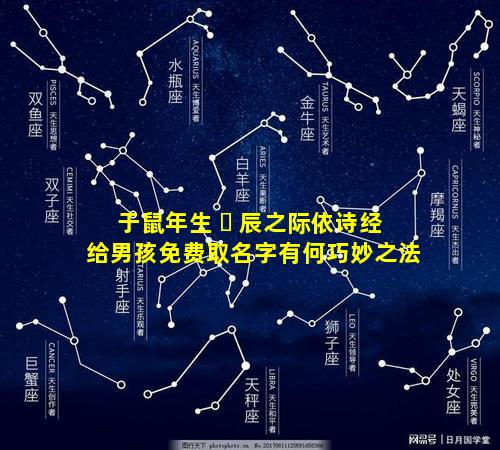 于鼠年生 ☘ 辰之际依诗经给男孩免费取名字有何巧妙之法